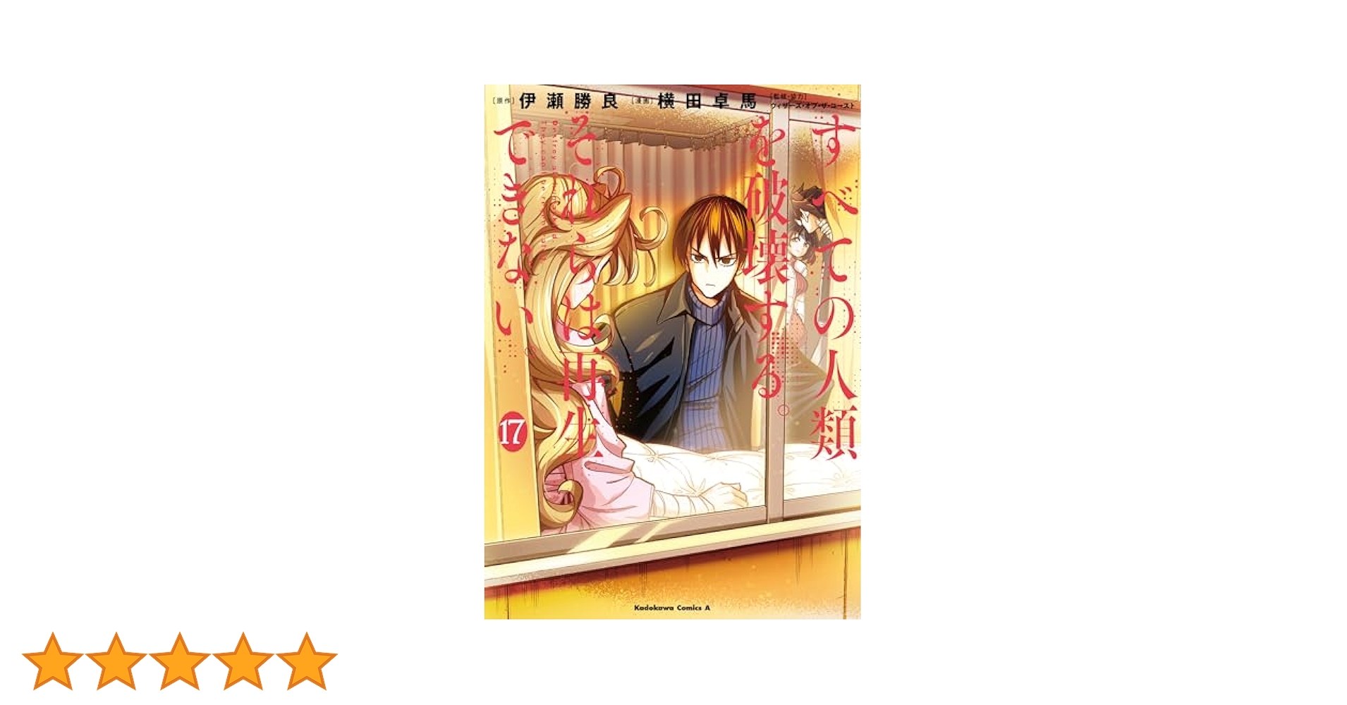 【初版未開封 特典付】すべての人類を破壊する。それらは再生できない。 1〜17巻 Amazon.co.jp: すべての人類を破壊する。それらは再生できない